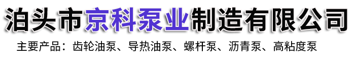 泊头市京科泵业制造有限公司